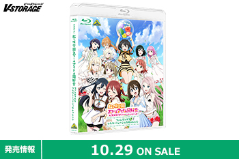 ファン必携のファンディスク第２弾がついに登場！『ラブライブ！虹ヶ咲学園スクールアイドル同好会ファンディスク フラワーミュージックチャレンジ』Blu-ray 10月29日発売！