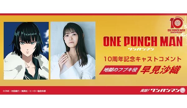 アニメ『ワンパンマン』10周年記念キャストコメント：早見沙織（地獄の