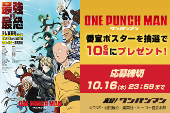 アニメ『ワンパンマン』3期放送記念！ 番宣ポスタープレゼントキャンペーン