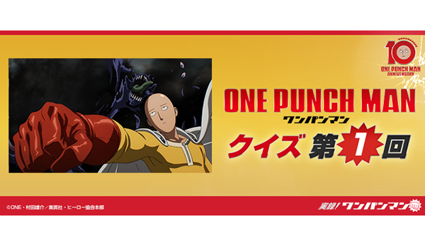 アニメ『ワンパンマン』ワンパンマンクイズ 第1回［実録! ワンパンマン