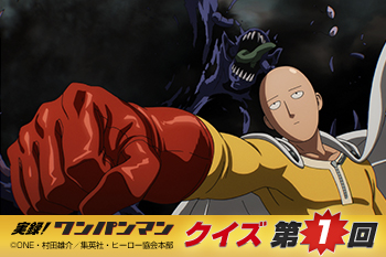 アニメ『ワンパンマン』ワンパンマンクイズ 第1回［実録! ワンパンマン］