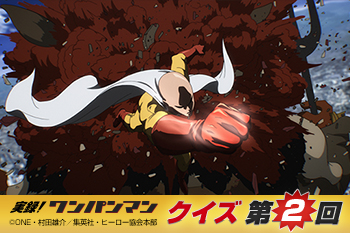 アニメ『ワンパンマン』ワンパンマンクイズ 第2回［実録! ワンパンマン］