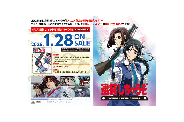 OVA逮捕しちゃうぞ」Blu-ray Disc（特装限定版）店舗別購入特典紹介