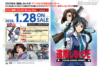 「OVA逮捕しちゃうぞ」Blu-ray Disc（特装限定版）店舗別購入特典紹介 ＜各対象店舗限定＞