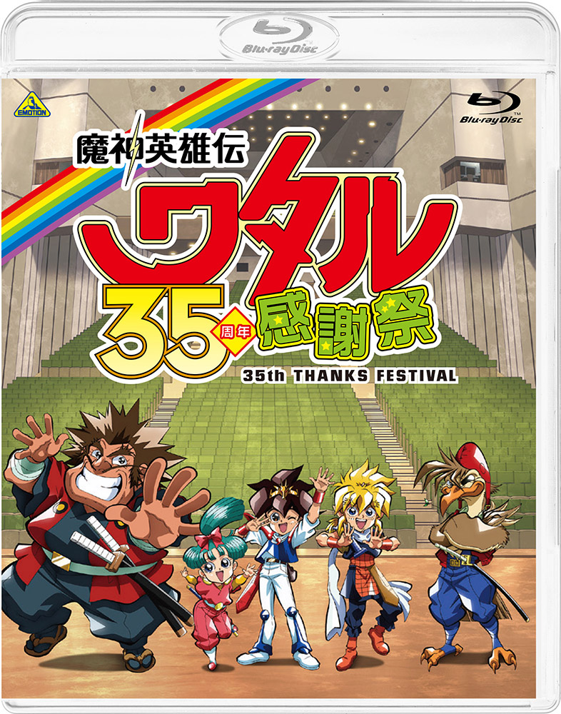 放送35周年を記念したイベント「魔神英雄伝ワタル 35周年感謝祭」Blu-ray化決定!