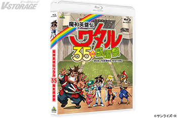 放送35周年を記念したイベント「魔神英雄伝ワタル 35周年感謝祭」Blu-ray化決定！