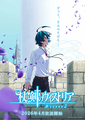 杖と剣のウィストリア