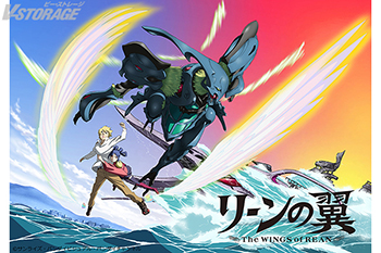 富野由悠季がおくるバイストン・ウェル物語 『リーンの翼』アニメ化20周年記念上映会12月14日(日)開催決定！