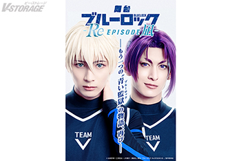 舞台『ブルーロック -Re EPISODE 凪-』2026年6月に東京・京都にて上演！！全情報一挙公開！ブルステ第5弾『新英雄大戦（ネオ・エゴイストリーグ）』編2026年秋 開幕！！