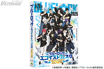 「ブルーロック エゴイストフェスタ2025」Blu-ray 2026年3月25日(水)発売決定！商品・法人別特典内容公開...