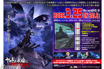 『ヤマトよ永遠に REBEL3199　5』Blu-ray＆DVD 法人別購入特典紹介 ＜対象店舗限定＞