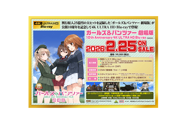 ガールズ＆パンツァー 劇場版 10th Anniversary 4K ULTRA HD Blu-ray