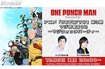『ワンパンマン』第3期 古川慎＆安元洋貴出演！特別番組配信決定！11月30日(日)放送#32「忍の巻」あらすじ・場面写真...