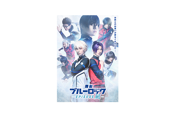 ブルーロック』公式スピンオフ作品が舞台化！「舞台『ブルーロック