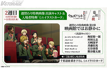 『機動戦士ガンダム　鉄血のオルフェンズ』10周年記念！特別編集版『ウルズハント』／新作短編「幕間の楔」新規場面カットを初公開！ 公開２週目「週替わり特典映像」出演キャラクター＆入場者特典「ミニイラストカード」の絵柄も解禁！