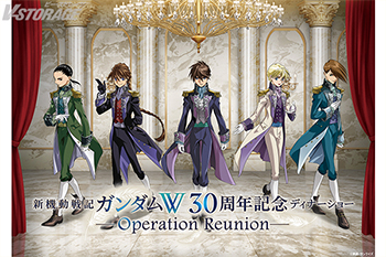 12月27日(土)開催「新機動戦記ガンダムW 30周年記念ディナーショー -Operation Reunion-」イベントキービジュアル公開！会場販売グッズ公開！4KリマスターBOX発売記念『新機動戦記ガンダムW Endless Waltz 特別篇』LAST IMPRESSION Special Digest 公開！