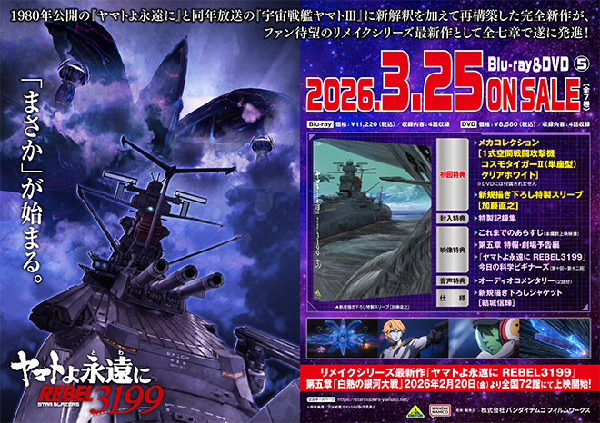 ヤマトよ永遠に REBEL3199 5』Blu-ray＆DVD 法人別購入特典紹介 ＜対象