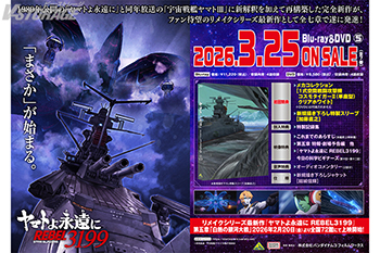 『ヤマトよ永遠に REBEL3199　5』Blu-ray＆DVD 法人別購入特典紹介 ＜対象店舗限定＞
