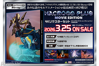 「マクロスプラス MOVIE EDITION」4Kリマスターセット（4K ULTRA HD Blu-ray & Blu-ray Disc）　（特装限定版） メーカー購入特典紹介 ＜対象店舗限定＞