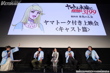 潘めぐみ、福井晴敏、ヤマトナオミチ、岡 秀樹、 中村繪里子(MC)登壇！『ヤマトよ永遠に REBEL3199 第四章 水色の乙女』ヤマトーク付き上映会〈キャスト篇〉オフィシャルレポート到着！