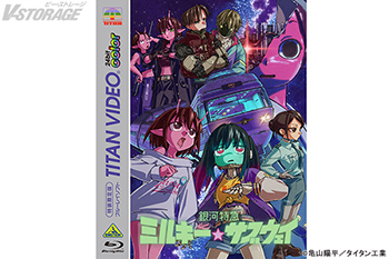 2026年3月25日Blu-ray＆DVD 発売TVアニメ『銀河特急 ミルキー☆サブウェイ』Blu-ray描き下ろしイラスト・法人特典を一挙公開！