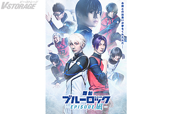 『ブルーロック』公式スピンオフ作品が舞台化！「舞台『ブルーロック -EPISODE 凪-』」Blu-ray 2026年9...