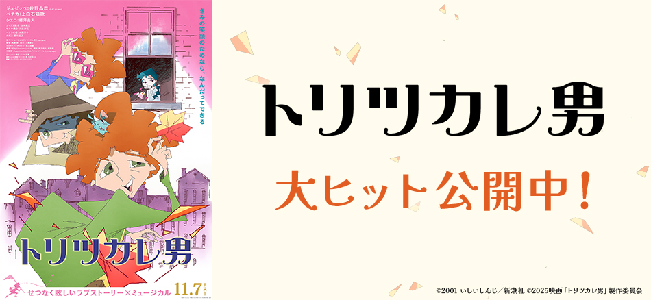 トリツカレ男  絶賛公開中