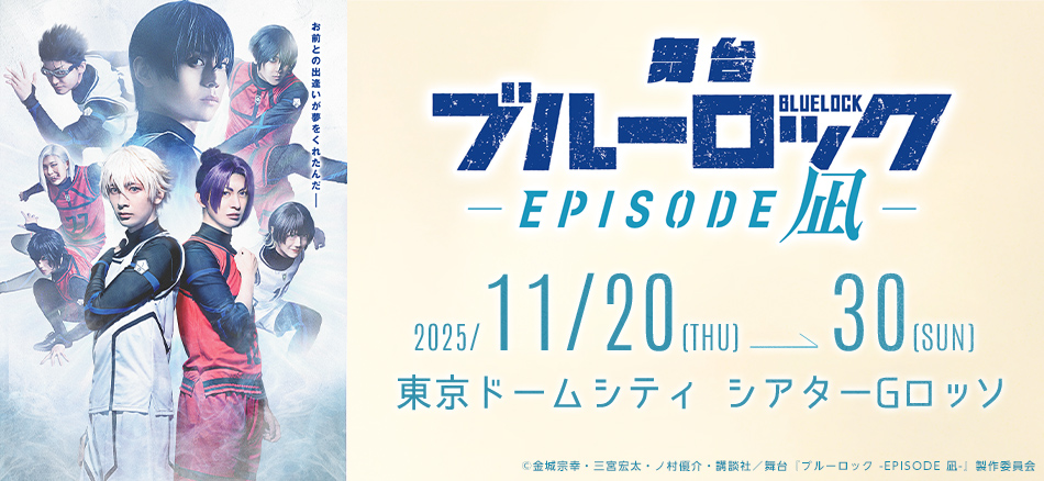 舞台『ブルーロック -EPISODE 凪-』  2025/11/20(木)→30(日) 東京ドームシティ シアターGロッソ