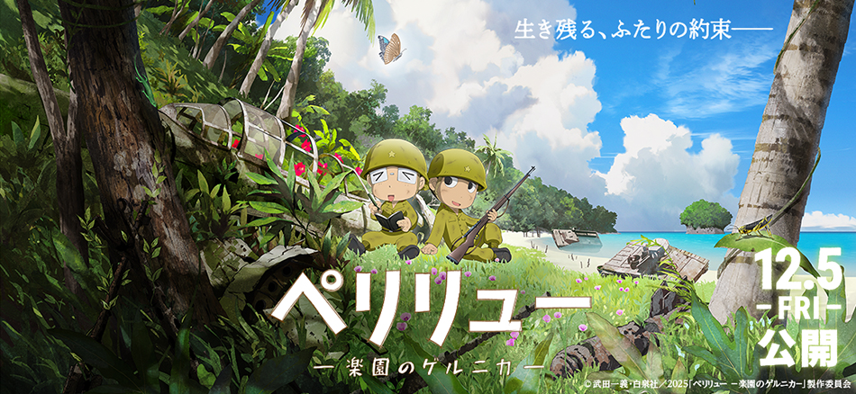 ペリリュー ―楽園のゲルニカ― 12月5日(金)公開