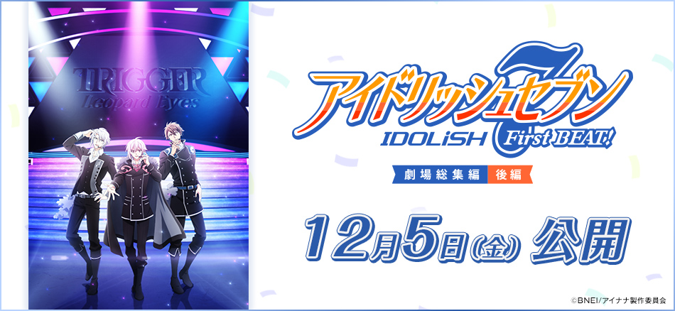 アイドリッシュセブン First BEAT! 劇場総集編 後編 12月5日(金)公開