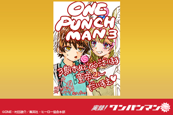 アニメ『ワンパンマン』第3期放送記念！「応援イラストコーナー」尾丸ポルカ［実録! ワンパンマン］