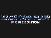 マクロスプラス特集ページ