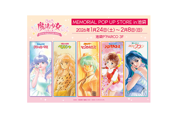ぴえろ魔法少女シリーズ MEMORIAL POP UP STORE in 池袋」 開催決定