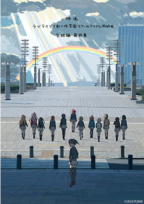 ラブライブ！虹ヶ咲学園スクールアイドル同好会 完結編 最終章