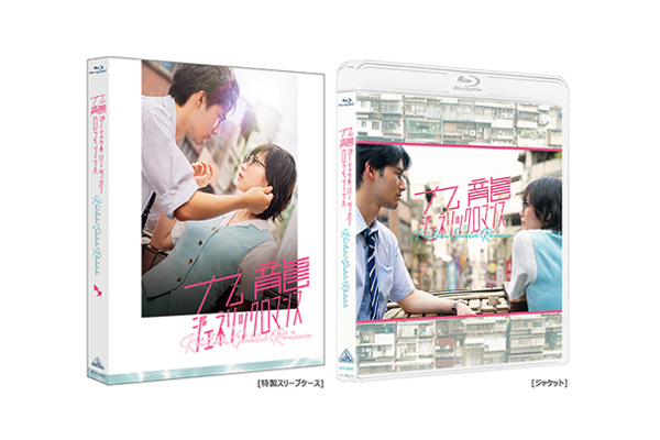 吉岡里帆 × 水上恒司 W主演！映画『九龍ジェネリックロマンス』 Blu