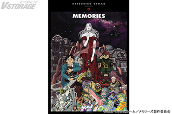 『MEMORIES』 2025年12月23日(火)0時より各配信サービスにて順次見放題配信決定!