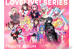 ラブライブ！シリーズ15周年記念企画 トリビュートアルバム 先行配信第1弾『キミプリ』が歌うAqours楽曲が本日配信スタート！ アーティスト・作品の垣根を超えたキービジュアルも公開！