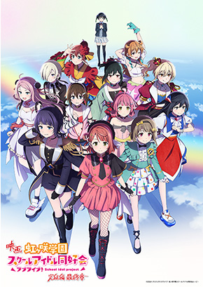 ラブライブ！虹ヶ咲学園スクールアイドル同好会 完結編 最終章