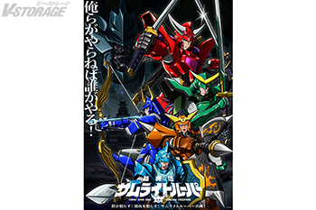『鎧真伝サムライトルーパー』メインビジュアル＆本PV解禁！新キャラクター＆キャストも一挙公開！OP＆ED主題歌アーティスト解禁！分割2クールにて、2026年1月6日より放送・配信開始！さらに2025年12月23日第1～3話の先行上映会開催決定！