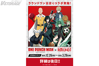 『ワンパンマン』ROUND1コラボキャンペーン開催決定！10周年記念新商品 12月5日(金)正午予約開始！第3期12月7...