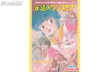 伝説のOVAが40年の時を越えて映画上映でカムバック！OVA『魔法の天使クリィミーマミ 永遠のワンスモア』2026年1月...