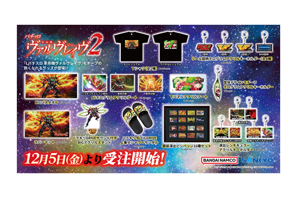 Lパチスロ 革命機ヴァルヴレイヴ2」モチーフの新商品 A-on STORE他にて