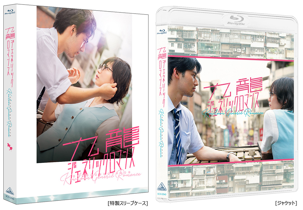 吉岡里帆 × 水上恒司 W主演！映画『九龍ジェネリックロマンス』 Blu-ray 2026年3月25日(水)発売決定！