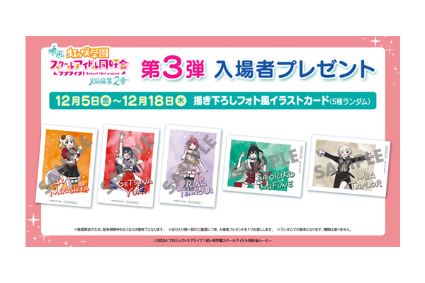 映画『ラブライブ！虹ヶ咲学園スクールアイドル同好会 完結編 第2章
