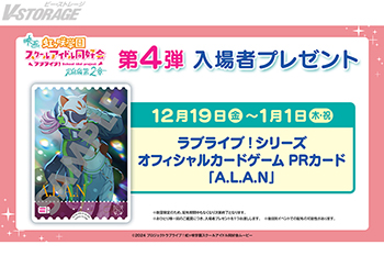 映画『ラブライブ！虹ヶ咲学園スクールアイドル同好会 完結編 第2章』第4弾入場者プレゼント＂ラブライブ！シリーズ　オフィシャルカードゲーム PRカード「A.L.A.N」＂解禁！ 7週目週替わり映像は「宮下 愛ver.」 26年1月12日(月・祝) 新春舞台挨拶 実施決定！