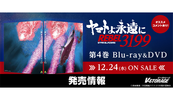 ファン待望のリメイクシリーズ最新作 第四章！『ヤマトよ永遠に