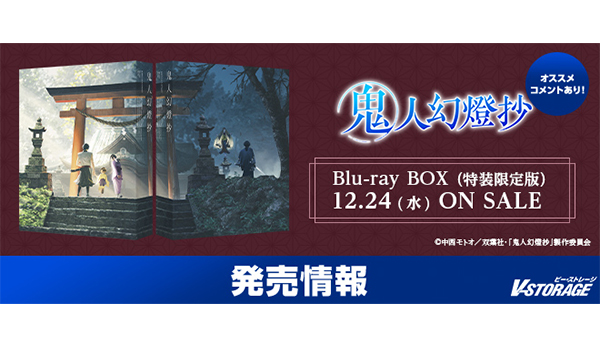 中西モトオの和風ファンタジー巨編をTVアニメ化！『鬼人幻燈抄』Blu