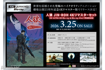 『人狼 JIN-ROH』4Kリマスターセット （4K ULTRA HD Blu-ray & Blu-ray D...