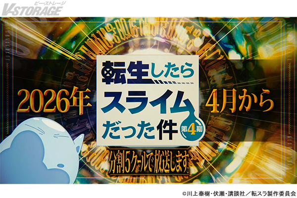 TVアニメ『転生したらスライムだった件 第4期』2026年4月より連続２クールで放送開始＆全5クールで展開決定！！ 『劇場版 転生したらスライムだった件 蒼海の涙編』ムビチケカード型前売り券第2弾 12月26日(金)より販売開始!!