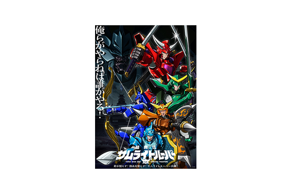 鎧真伝サムライトルーパー』メインビジュアル＆本PV解禁！新